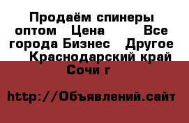 Продаём спинеры оптом › Цена ­ 40 - Все города Бизнес » Другое   . Краснодарский край,Сочи г.